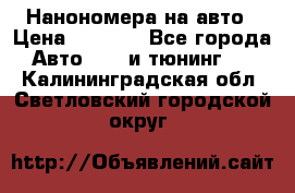 Нанономера на авто › Цена ­ 1 290 - Все города Авто » GT и тюнинг   . Калининградская обл.,Светловский городской округ 